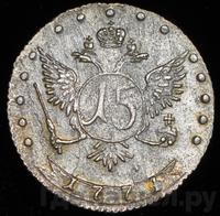 15 копеек 1774 года