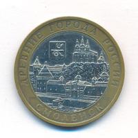 10 рублей 2008 года  Смоленск