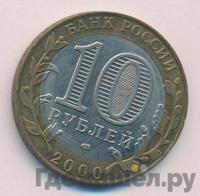 10 рублей 2000 года  55 лет Великой Победы 1941-1945