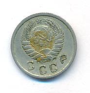 10 копеек 1939 года