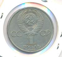 1 рубль 1985 года  40 лет Победы 1941-1945