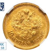 10 рублей 1899 года