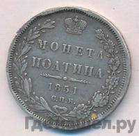 Полтина 1851 года СПБ ПА