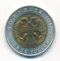50 рублей 1994 года ЛМД Красная книга