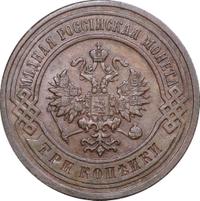 3 копейки 1903 года СПБ