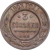 3 копейки 1903 года СПБ