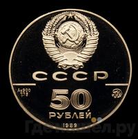50 рублей 1989 года ММД