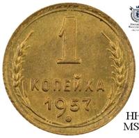 1 копейка 1957 года