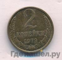 2 копейки 1979 года