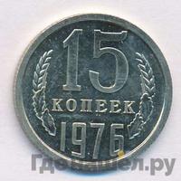 15 копеек 1976 года