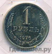 1 рубль 1976 года