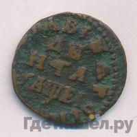 Денга 1715 года