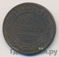 2 копейки 1882 года СПБ