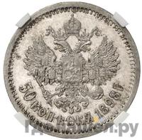 50 копеек 1898 года АГ