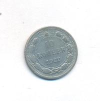 10 копеек 1922 года