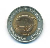 50 рублей 1993 года ЛМД Красная книга