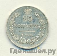 20 копеек 1831 года