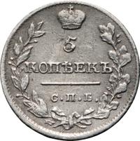 5 копеек 1820 года