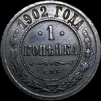 1 копейка 1902 года СПБ