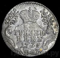 Гривенник 1775 года