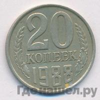 20 копеек 1988 года