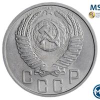 15 копеек 1953 года