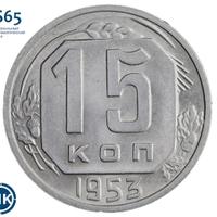 15 копеек 1953 года
