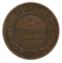 3 копейки 1912 года СПБ