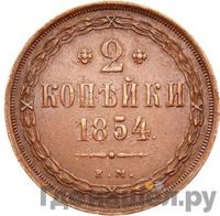 2 копейки 1854 года