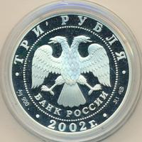 3 рубля 2002 года СПМД