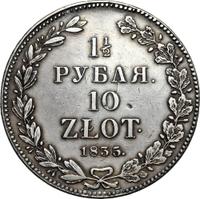 1 1/2 рубля - 10 злотых 1835 года
