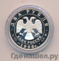 2 рубля 1998 года ММД