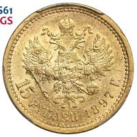 15 рублей 1897 года