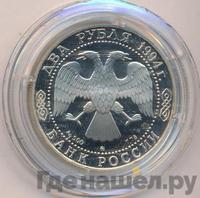 2 рубля 1994 года ММД