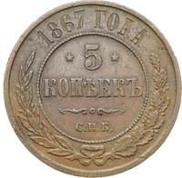 5 копеек 1867 года