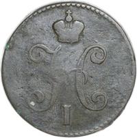3 копейки 1846 года