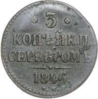 3 копейки 1846 года