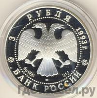 3 рубля 1993 года ЛМД