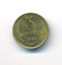 3 копейки 1962 года