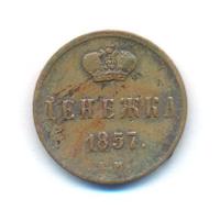 Денежка 1857 года