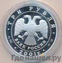 3 рубля 2001 года СПМД