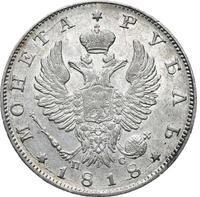 1 рубль 1818 года