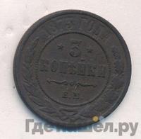 3 копейки 1873 года ЕМ