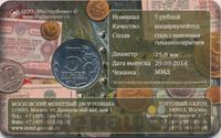 5 рублей 2014 года ММД 70 лет Победы в ВОВ
