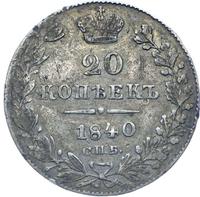20 копеек 1840 года