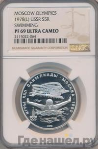 5 рублей 1978 года ЛМД