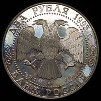 2 рубля 1995 года ММД
