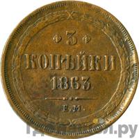 3 копейки 1863 года