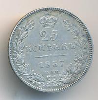 25 копеек 1837 года СПБ НГ