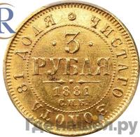 3 рубля 1881 года СПБ НФ